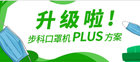 升级啦！步科口罩机Plus方案，助力口罩产线马力全开！