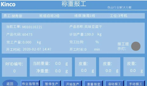 食品智能制造; HMI; 智能电子称重;智能终端