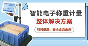 步科智能电子称重计量整体解决方案，引领健康、安全食品未来