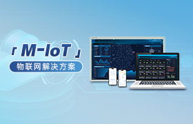 M-IoT解决方案